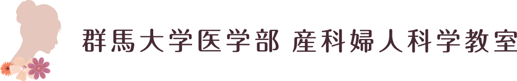 群馬大学医学部産科婦人科学教室